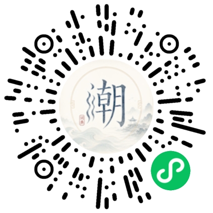 微信扫码打开潮州母语小程序