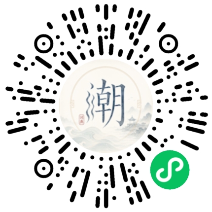 微信扫码打开潮州母语小程序
