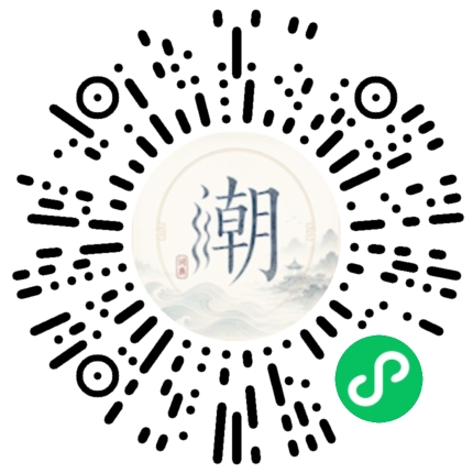 微信扫码打开潮州母语小程序