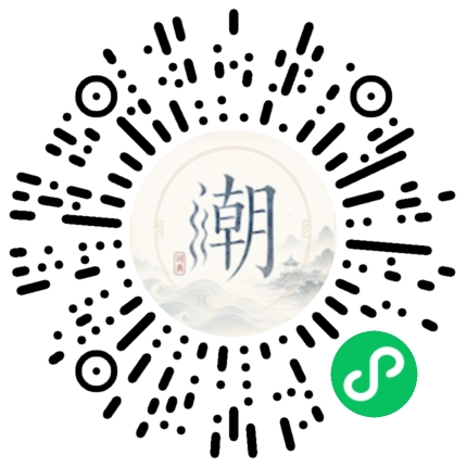微信扫码打开潮州母语小程序