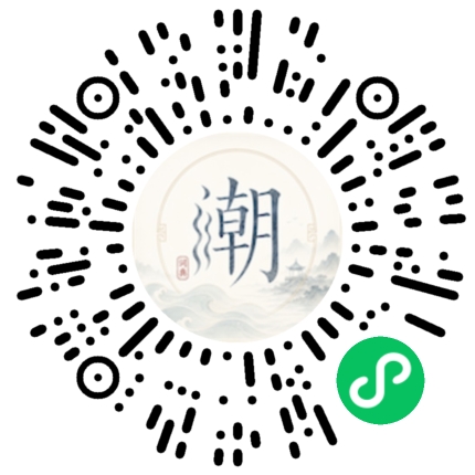 微信扫码打开潮州母语小程序