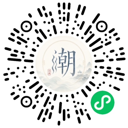 微信扫码打开潮州母语小程序