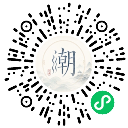 微信扫码打开潮州母语小程序