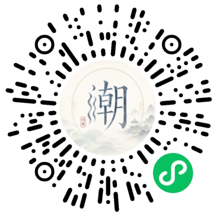 微信扫码打开潮州母语小程序