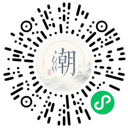 微信扫码打开潮州母语小程序