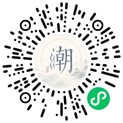 微信扫码打开潮州母语小程序