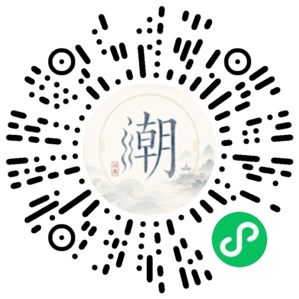 微信扫码打开潮州母语小程序