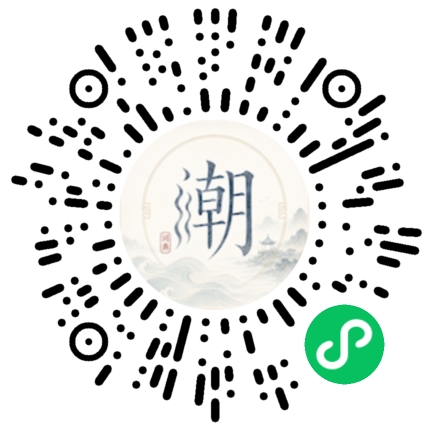 微信扫码打开潮州母语小程序