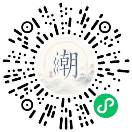微信扫码打开潮州母语小程序