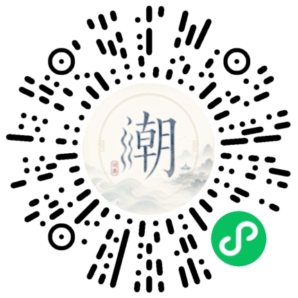 微信扫码打开潮州母语小程序