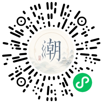 微信扫码打开潮州母语小程序