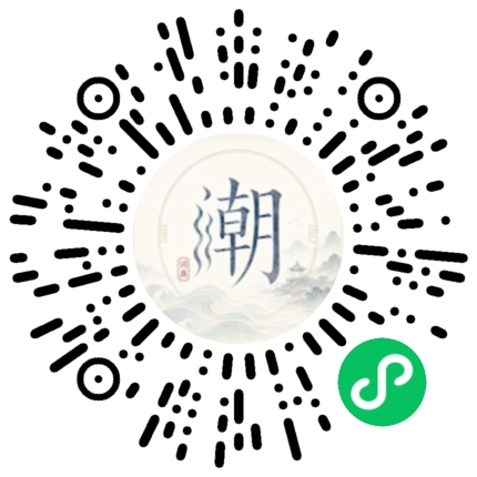 微信扫码打开潮州母语小程序