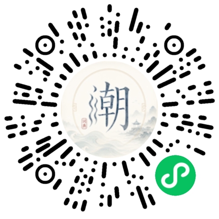微信扫码打开潮州母语小程序