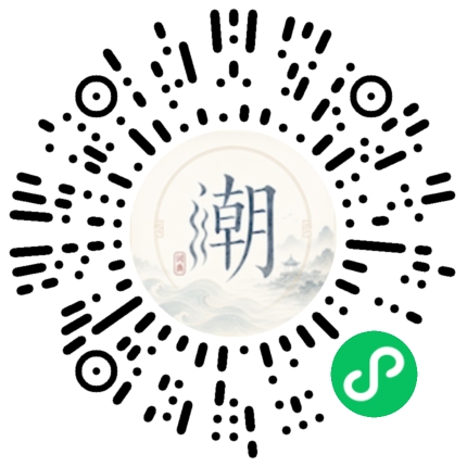 微信扫码打开潮州母语小程序