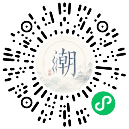 微信扫码打开潮州母语小程序