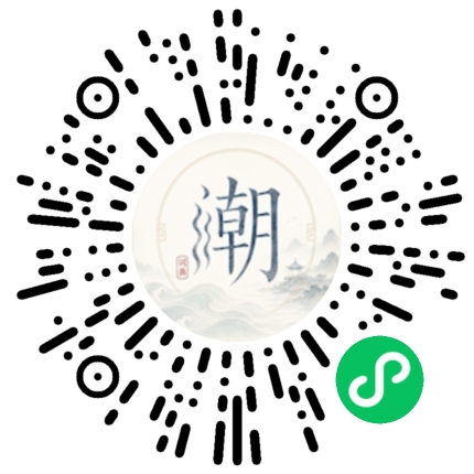 微信扫码打开潮州母语小程序