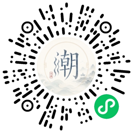 微信扫码打开潮州母语小程序