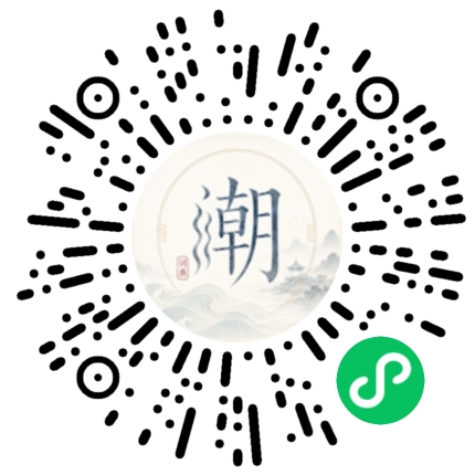 微信扫码打开潮州母语小程序