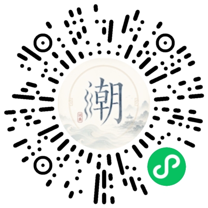 微信扫码打开潮州母语小程序