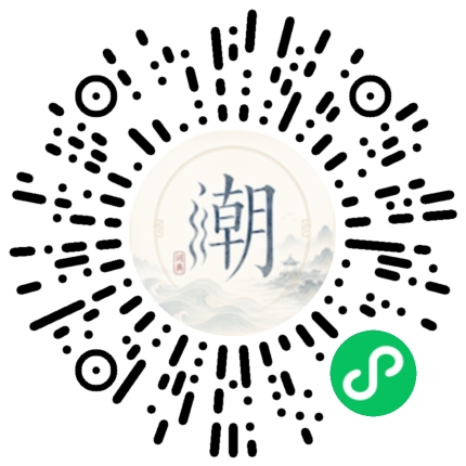 微信掃碼開啟潮州母語小程式
