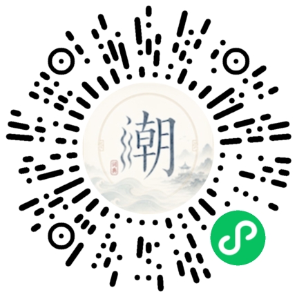 微信扫码打开潮州母语小程序