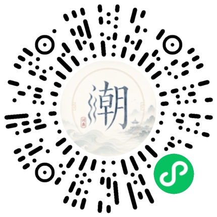 微信扫码打开潮州母语小程序