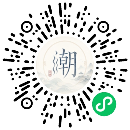 微信扫码打开潮州母语小程序
