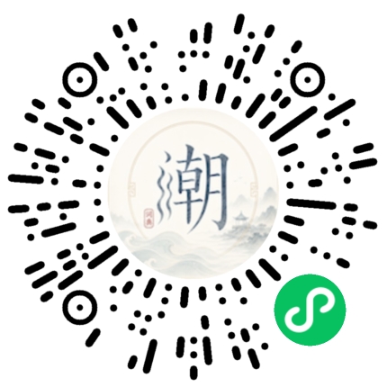 微信扫码打开潮州母语小程序