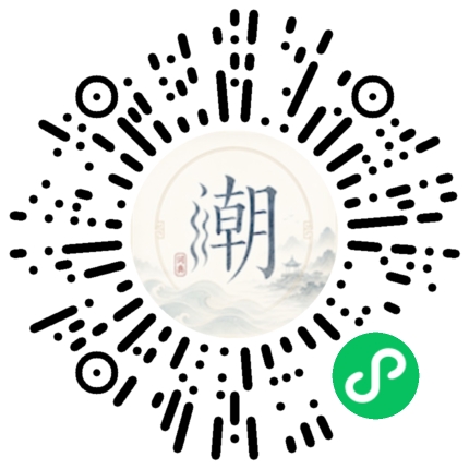 微信扫码打开潮州母语小程序