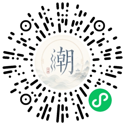 微信扫码打开潮州母语小程序