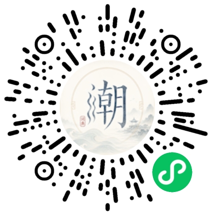 微信扫码打开潮州母语小程序