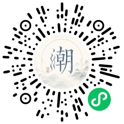 微信扫码打开潮州母语小程序