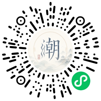 微信扫码打开潮州母语小程序