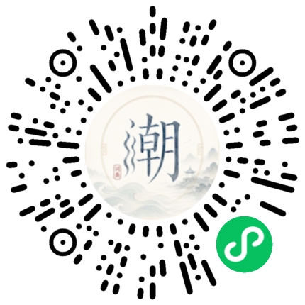 微信扫码打开潮州母语小程序