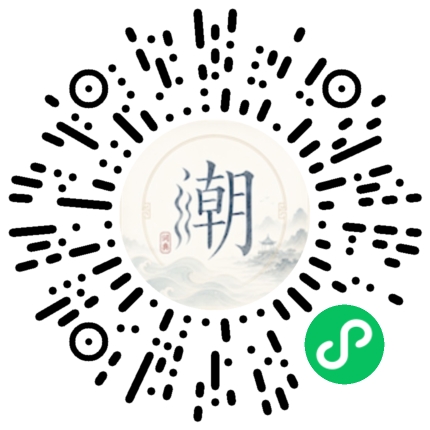 微信扫码打开潮州母语小程序