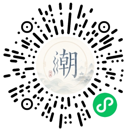 微信扫码打开潮州母语小程序