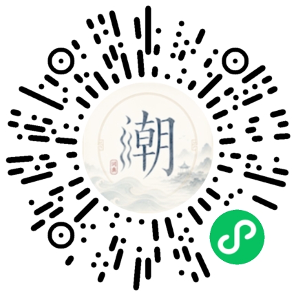 微信扫码打开潮州母语小程序