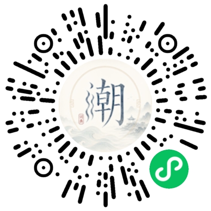 微信扫码打开潮州母语小程序