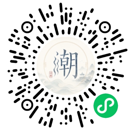 微信扫码打开潮州母语小程序