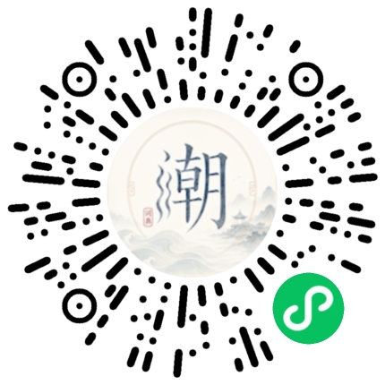 微信扫码打开潮州母语小程序