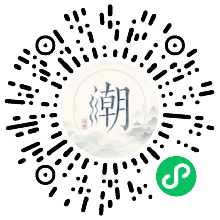 微信扫码打开潮州母语小程序