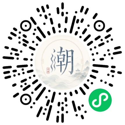 微信扫码打开潮州母语小程序