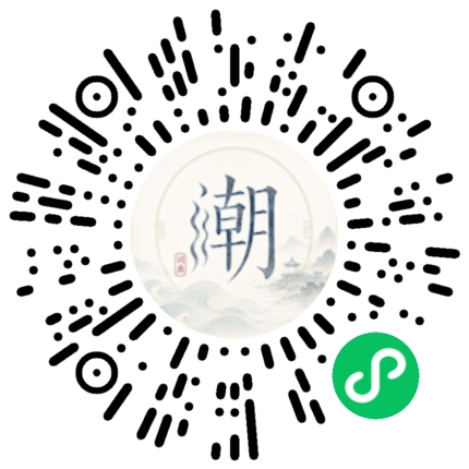 微信扫码打开潮州母语小程序