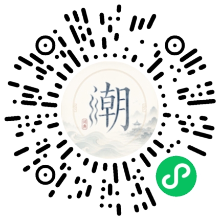 微信扫码打开潮州母语小程序
