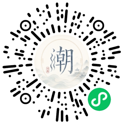微信扫码打开潮州母语小程序