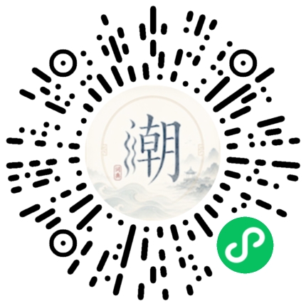 微信扫码打开潮州母语小程序