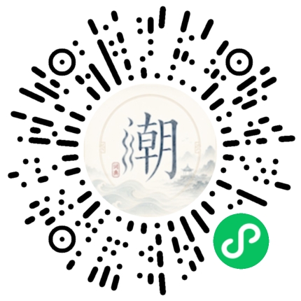 微信扫码打开潮州母语小程序