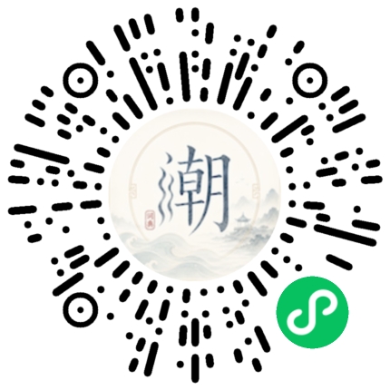 微信扫码打开潮州母语小程序