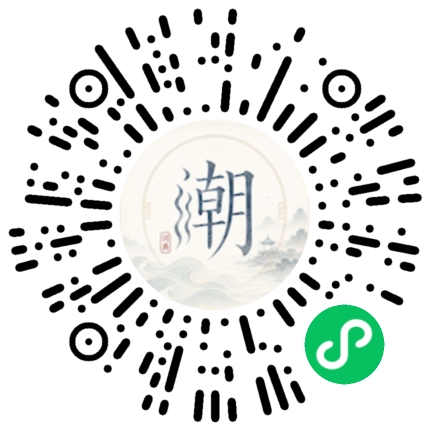 微信扫码打开潮州母语小程序