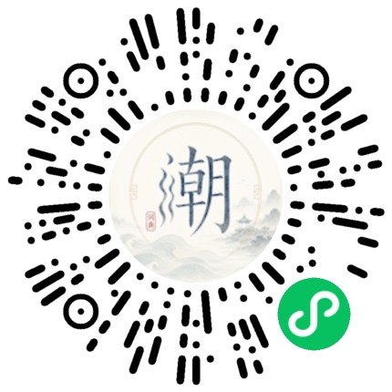 微信扫码打开潮州母语小程序